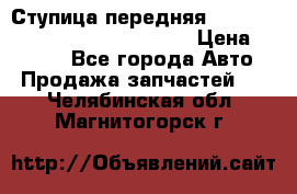 Ступица передняя Nissan Qashqai (J10) 2006-2014 › Цена ­ 2 000 - Все города Авто » Продажа запчастей   . Челябинская обл.,Магнитогорск г.